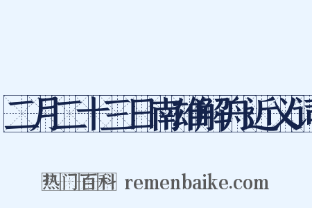 二月二十三日南雄解舟近义词是什么意思的图片